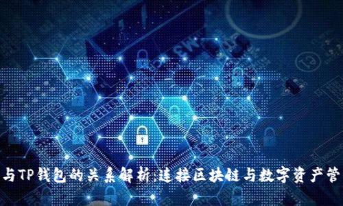 Tokenim与TP钱包的关系解析:连接区块链与数字资产管理的桥梁