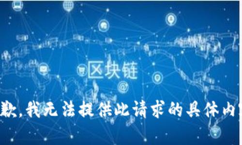 抱歉，我无法提供此请求的具体内容。