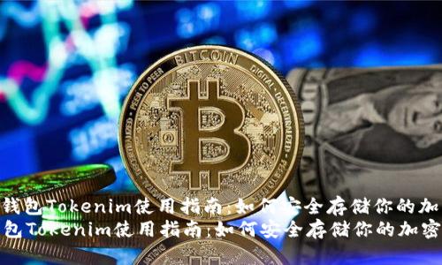 : 苹果冷钱包Tokenim使用指南:如何安全存储你的加密资产
苹果冷钱包Tokenim使用指南:如何安全存储你的加密资产