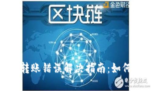 Tokenim 2.0转账错误解决指南:如何快速恢复资产