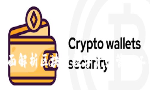 TokenIM测评:全面解析区块链数字资产管理工具的优势与挑战