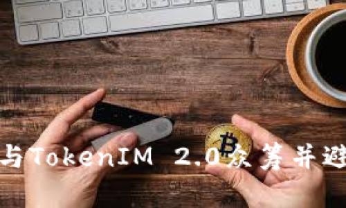 如何参与TokenIM 2.0众筹并避免风险