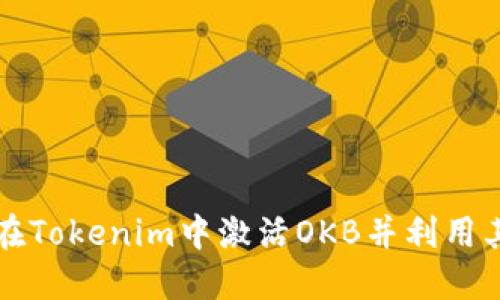 如何在Tokenim中激活OKB并利用其潜力