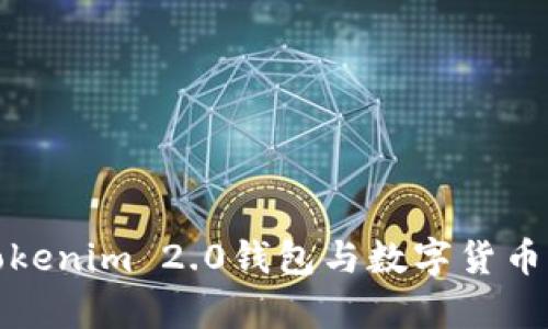深入解析Tokenim 2.0钱包与数字货币的未来趋势