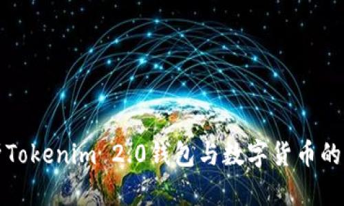 深入解析Tokenim 2.0钱包与数字货币的未来趋势