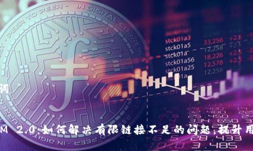 和关键词
TokenIM 2.0:如何解决有限链接不足的问题,提升用户体验