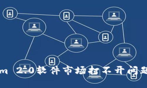 解决Tokenim 2.0软件市场打不开问题的全面指南