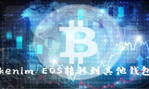 如何将Tokenim EOS转移到其他钱包和交易所