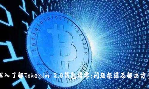 深入了解Tokenim 2.0钱包清零:问题根源及解决方案
