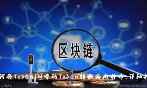 如何将TokenIM中的Token转换为比特币:详细指南