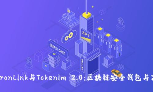 : 深入探讨TronLink与Tokenim 2.0:区块链安全钱包与高效资产管理