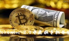 如何在Tokenim 2.0中更换手机