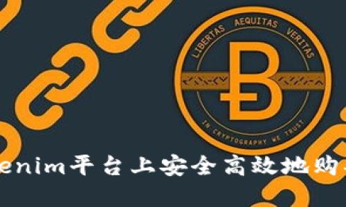如何在Tokenim平台上安全高效地购买数字货币