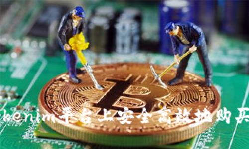 如何在Tokenim平台上安全高效地购买数字货币