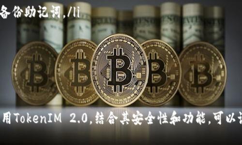   华为手机用户如何下载TokenIM 2.0：详细步骤指南 / 
 guanjianci 华为手机, TokenIM 2.0, 下载指南, 应用程序 /guanjianci 

引言
在数字化时代，手机应用的使用已经成为我们日常生活的重要组成部分。TokenIM 2.0是一个广泛使用的即时通讯工具，尤其在区块链、金融及开发者社区中有着重要的地位。对于华为手机用户而言，下载TokenIM 2.0可能会引发一些疑问。本文旨在为您提供详细的下载指南，并回答您可能会遇到的相关问题。

TokenIM 2.0概述
TokenIM 2.0是一款功能强大的即时通讯应用，支持多种语言，提供语音、视频通话以及文本聊天等多种通讯方式。其最大特点是安全性高，特别适合需要安全通讯的用户。TokenIM还特别为区块链用户提供了钱包功能，使得用户能够方便地管理和交易数字资产。

华为手机怎么下载TokenIM 2.0
下载TokenIM 2.0对于华为手机用户来说是一个简单的过程。以下是详细步骤：

h4步骤一：访问应用商店/h4
华为手机用户可以直接在手机中找到“华为应用市场”。打开应用市场后，在搜索框中输入“TokenIM 2.0”。

h4步骤二：查找应用程序/h4
搜索结果将会显示与“TokenIM 2.0”相关的应用列表。确保您选择的是官方版本的TokenIM 2.0，以避免下载到不安全的应用。

h4步骤三：下载安装/h4
选中适合的应用后，点击“下载”或“安装”按钮。系统会自动将TokenIM下载到您的华为手机上，下载时间取决于您的网络速度。安装完成后，您可以在应用列表中找到它。

h4步骤四：注册和设置/h4
首次使用TokenIM 2.0时，您需要进行注册。根据系统提示输入相关信息。完成注册后，您就可以开始使用TokenIM 2.0的各项功能。

可能出现的下载问题及解决方法

问题一：下载过程中提示“下载失败”
如果您在下载过程中遇到“下载失败”的提示，可能是由于以下几种情况：
ul
    listrong网络问题：/strong请检查您的互联网连接是否正常。可以尝试切换到另一种网络，例如从Wi-Fi切换到移动数据。/li
    listrong空间不足：/strong请确保您的手机存储空间足够。可以通过清理无用的文件或应用释放存储空间。/li
    listrong应用市场问题：/strong有时候，华为应用市场可能会出现故障。可以尝试重启手机或重新打开应用市场。/li
/ul

问题二：安装后无法正常启动应用
有些用户在安装TokenIM 2.0后可能会遇到应用无法正常启动的情况。这可能是由于以下原因：
ul
    listrong系统兼容性：/strong请确认您的华为手机操作系统版本是否与TokenIM 2.0兼容。如果您的系统较旧，可能需要进行系统更新。/li
    listrong应用损坏：/strong在下载过程中，文件可能受到损坏。可以尝试卸载后重新下载并安装TokenIM 2.0。/li
    listrong权限设置：/strongTokenIM可能需要一些权限才能正常运行。请在手机设置中找到TokenIM, 并确保已授权所需权限。/li
/ul

问题三：如何保证TokenIM 2.0的安全性
由于TokenIM 2.0涉及到用户的私密信息和数字资产，安全性至关重要。以下是几个保护安全的建议：
ul
    listrong下载官方版本：/strong确保只从华为应用市场下载TokenIM的官方应用，以避免恶意软件。/li
    listrong开启两步验证：/strong为您的TokenIM账户开启两步验证，这样即使密码被盗，黑客也无法轻易入侵您的账户。/li
    listrong定期更新应用：/strong保持TokenIM应用的更新，使其拥有最新的安全补丁。/li
    listrong避免使用公共Wi-Fi：/strong在进行重要操作时，尽量避免使用不安全的公共网络。/li
/ul

问题四：如何使用TokenIM 2.0的高级功能
TokenIM 2.0包含许多高级功能，尤其适合区块链用户：
ul
    listrong钱包功能：/strong用户可以在TokenIM内创建区块链钱包，方便管理多种数字资产。您只需按照应用指引，设置密码并备份助记词。/li
    listrong多人群聊：/strong应用支持创建多人群聊，用户可以方便地和团队成员实时交流和分享信息，特别适合开发团队。/li
    listrong安全通讯：/strongTokenIM 2.0采用高级加密措施，确保用户的通讯信息安全。您可放心使用该应用进行重要讨论。/li
/ul

结论
下载TokenIM 2.0对于华为手机用户而言是个简单且富有价值的过程。通过遵循上述步骤和建议，您将能够顺利下载、安装并开始使用TokenIM 2.0。结合其安全性和功能，可以说这款应用是许多用户，尤其是区块链及金融行业从业人员，不可或缺的工具。