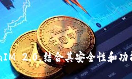   华为手机用户如何下载TokenIM 2.0：详细步骤指南 / 
 guanjianci 华为手机, TokenIM 2.0, 下载指南, 应用程序 /guanjianci 

引言
在数字化时代，手机应用的使用已经成为我们日常生活的重要组成部分。TokenIM 2.0是一个广泛使用的即时通讯工具，尤其在区块链、金融及开发者社区中有着重要的地位。对于华为手机用户而言，下载TokenIM 2.0可能会引发一些疑问。本文旨在为您提供详细的下载指南，并回答您可能会遇到的相关问题。

TokenIM 2.0概述
TokenIM 2.0是一款功能强大的即时通讯应用，支持多种语言，提供语音、视频通话以及文本聊天等多种通讯方式。其最大特点是安全性高，特别适合需要安全通讯的用户。TokenIM还特别为区块链用户提供了钱包功能，使得用户能够方便地管理和交易数字资产。

华为手机怎么下载TokenIM 2.0
下载TokenIM 2.0对于华为手机用户来说是一个简单的过程。以下是详细步骤：

h4步骤一：访问应用商店/h4
华为手机用户可以直接在手机中找到“华为应用市场”。打开应用市场后，在搜索框中输入“TokenIM 2.0”。

h4步骤二：查找应用程序/h4
搜索结果将会显示与“TokenIM 2.0”相关的应用列表。确保您选择的是官方版本的TokenIM 2.0，以避免下载到不安全的应用。

h4步骤三：下载安装/h4
选中适合的应用后，点击“下载”或“安装”按钮。系统会自动将TokenIM下载到您的华为手机上，下载时间取决于您的网络速度。安装完成后，您可以在应用列表中找到它。

h4步骤四：注册和设置/h4
首次使用TokenIM 2.0时，您需要进行注册。根据系统提示输入相关信息。完成注册后，您就可以开始使用TokenIM 2.0的各项功能。

可能出现的下载问题及解决方法

问题一：下载过程中提示“下载失败”
如果您在下载过程中遇到“下载失败”的提示，可能是由于以下几种情况：
ul
    listrong网络问题：/strong请检查您的互联网连接是否正常。可以尝试切换到另一种网络，例如从Wi-Fi切换到移动数据。/li
    listrong空间不足：/strong请确保您的手机存储空间足够。可以通过清理无用的文件或应用释放存储空间。/li
    listrong应用市场问题：/strong有时候，华为应用市场可能会出现故障。可以尝试重启手机或重新打开应用市场。/li
/ul

问题二：安装后无法正常启动应用
有些用户在安装TokenIM 2.0后可能会遇到应用无法正常启动的情况。这可能是由于以下原因：
ul
    listrong系统兼容性：/strong请确认您的华为手机操作系统版本是否与TokenIM 2.0兼容。如果您的系统较旧，可能需要进行系统更新。/li
    listrong应用损坏：/strong在下载过程中，文件可能受到损坏。可以尝试卸载后重新下载并安装TokenIM 2.0。/li
    listrong权限设置：/strongTokenIM可能需要一些权限才能正常运行。请在手机设置中找到TokenIM, 并确保已授权所需权限。/li
/ul

问题三：如何保证TokenIM 2.0的安全性
由于TokenIM 2.0涉及到用户的私密信息和数字资产，安全性至关重要。以下是几个保护安全的建议：
ul
    listrong下载官方版本：/strong确保只从华为应用市场下载TokenIM的官方应用，以避免恶意软件。/li
    listrong开启两步验证：/strong为您的TokenIM账户开启两步验证，这样即使密码被盗，黑客也无法轻易入侵您的账户。/li
    listrong定期更新应用：/strong保持TokenIM应用的更新，使其拥有最新的安全补丁。/li
    listrong避免使用公共Wi-Fi：/strong在进行重要操作时，尽量避免使用不安全的公共网络。/li
/ul

问题四：如何使用TokenIM 2.0的高级功能
TokenIM 2.0包含许多高级功能，尤其适合区块链用户：
ul
    listrong钱包功能：/strong用户可以在TokenIM内创建区块链钱包，方便管理多种数字资产。您只需按照应用指引，设置密码并备份助记词。/li
    listrong多人群聊：/strong应用支持创建多人群聊，用户可以方便地和团队成员实时交流和分享信息，特别适合开发团队。/li
    listrong安全通讯：/strongTokenIM 2.0采用高级加密措施，确保用户的通讯信息安全。您可放心使用该应用进行重要讨论。/li
/ul

结论
下载TokenIM 2.0对于华为手机用户而言是个简单且富有价值的过程。通过遵循上述步骤和建议，您将能够顺利下载、安装并开始使用TokenIM 2.0。结合其安全性和功能，可以说这款应用是许多用户，尤其是区块链及金融行业从业人员，不可或缺的工具。