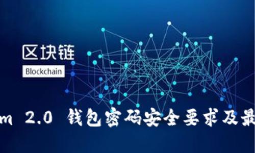 Tokenim 2.0 钱包密码安全要求及最佳实践
