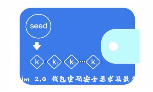 Tokenim 2.0 钱包密码安全要求及最佳实践
