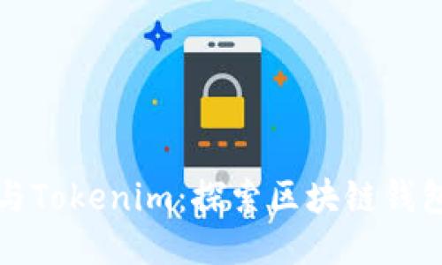 TP钱包与Tokenim:探索区块链钱包的未来