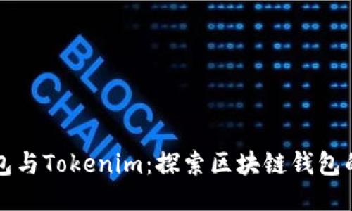 TP钱包与Tokenim:探索区块链钱包的未来