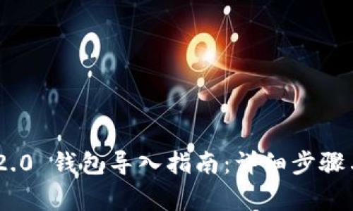 Tokenim 2.0 钱包导入指南:详细步骤与注意事项