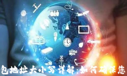 Tokenim 2.0钱包地址大小写详解:如何确保您的加密资产安全