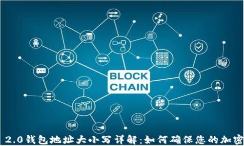Tokenim 2.0钱包地址大小写详解:如何确保您的加密资产安全