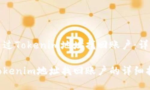 如何通过Tokenim地址找回账户:详细指南
利用Tokenim地址找回账户的详细指南