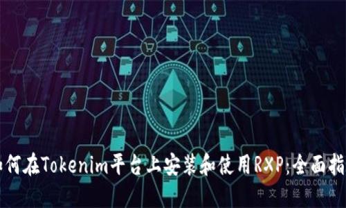 如何在Tokenim平台上安装和使用RXP:全面指南