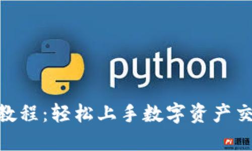 Tokenim交易教程:轻松上手数字资产交易的全面指南
