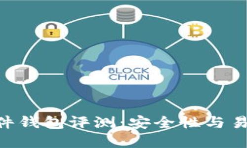 Tokenim 2.0硬件钱包评测:安全性与易用性的完美结合