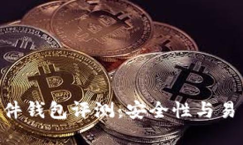 Tokenim 2.0硬件钱包评测:安全性与易用性的完美结合