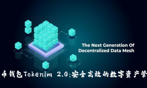 以太坊代币钱包Tokenim 2.0:安全高效的数字资产管理新选择