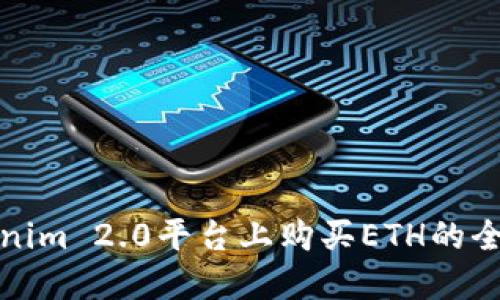 在Tokenim 2.0平台上购买ETH的全面指南