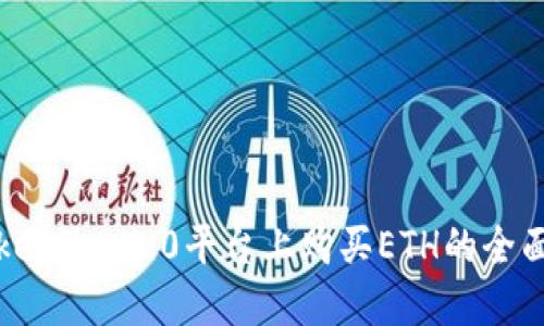 在Tokenim 2.0平台上购买ETH的全面指南