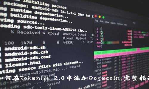 如何在Tokenim 2.0中添加Dogecoin:完整指南