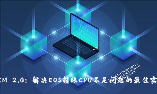 TokenIM 2.0: 解决EOS转账CPU不足问题的最佳实践指南