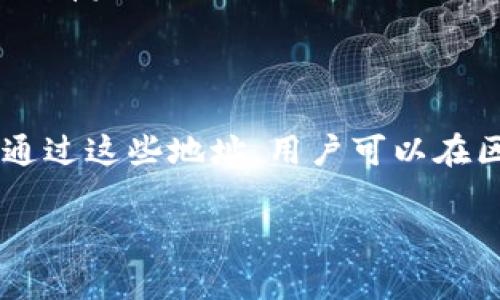 在区块链和加密货币的语境中，