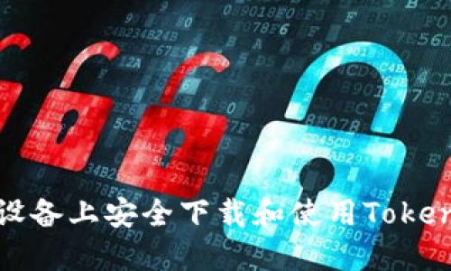 如何在苹果设备上安全下载和使用Tokenim应用程序