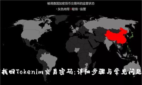 如何找回Tokenim交易密码:详细步骤与常见问题解析