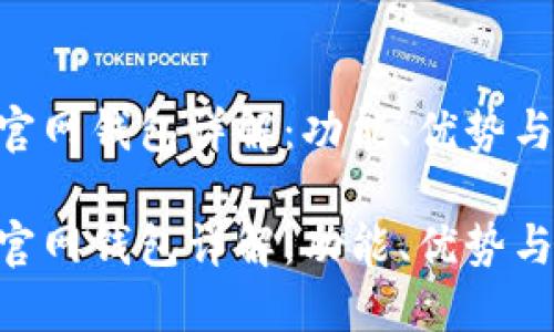 tokenim官网钱包详解:功能、优势与安全保障
tokenim官网钱包详解:功能、优势与安全保障