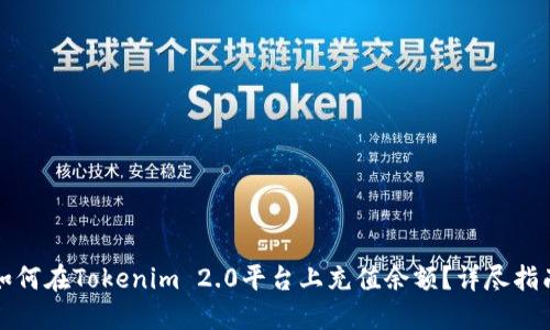 如何在Tokenim 2.0平台上充值余额?详尽指南