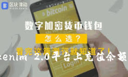 如何在Tokenim 2.0平台上充值余额?详尽指南