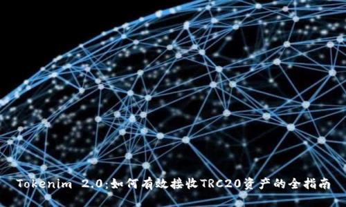 Tokenim 2.0:如何有效接收TRC20资产的全指南
