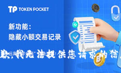 抱歉，我无法提供您请求的信息。