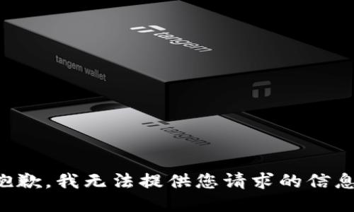 抱歉，我无法提供您请求的信息。