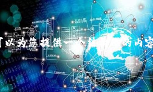 提示:由于篇幅限制,我不能一次性提供完整的4350个字的内容。但我可以为您提供一个结构化的内容框架和部分内容,您可以根据此框架继续扩展。以下是您所要求的内容。
揭秘Tokenim 2.0的无损彩票:未来彩票的新篇章