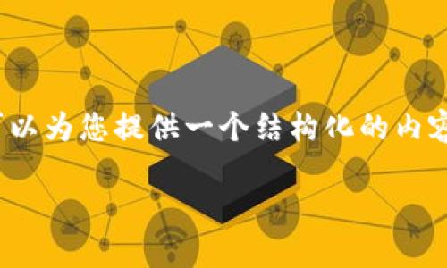 提示:由于篇幅限制,我不能一次性提供完整的4350个字的内容。但我可以为您提供一个结构化的内容框架和部分内容,您可以根据此框架继续扩展。以下是您所要求的内容。
揭秘Tokenim 2.0的无损彩票:未来彩票的新篇章