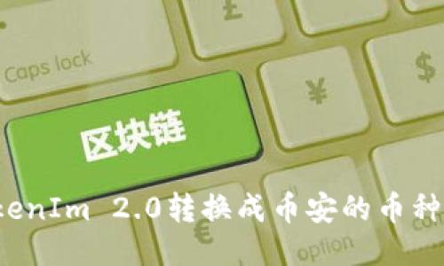 如何将TokenIm 2.0转换成币安的币种?详尽指南