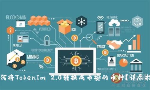 如何将TokenIm 2.0转换成币安的币种?详尽指南